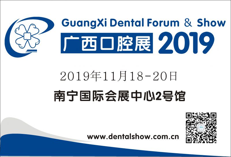 2019中国·广西口腔医疗设备与器材展览会