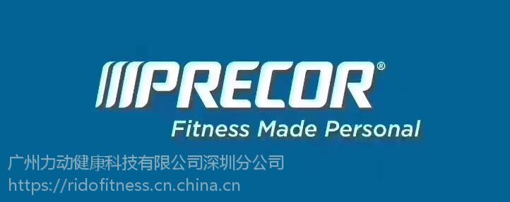 美国必确PRECOR跑步机专卖店 美国必确PRECOR健身器材