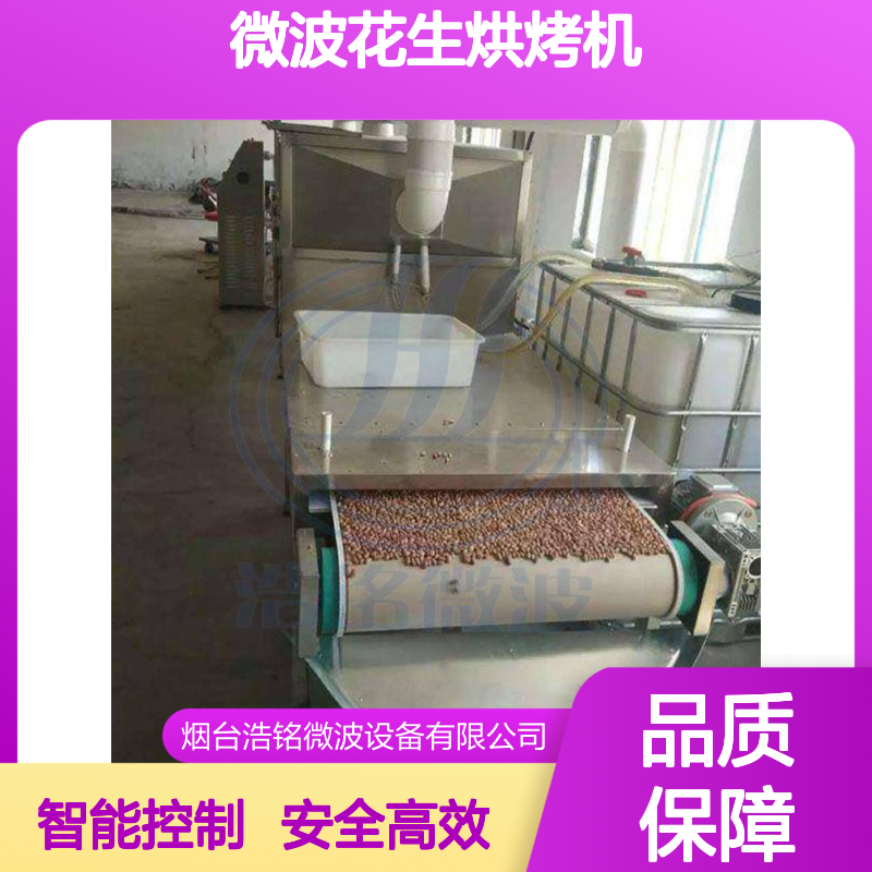 全自动连续式花生烤炉—微波花生烘烤机 浩铭微波设备