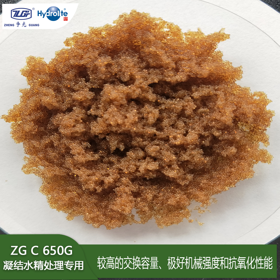 Hydrolite、争光 ZGC650G 凝结水精处理专用超凝胶均粒阳树脂