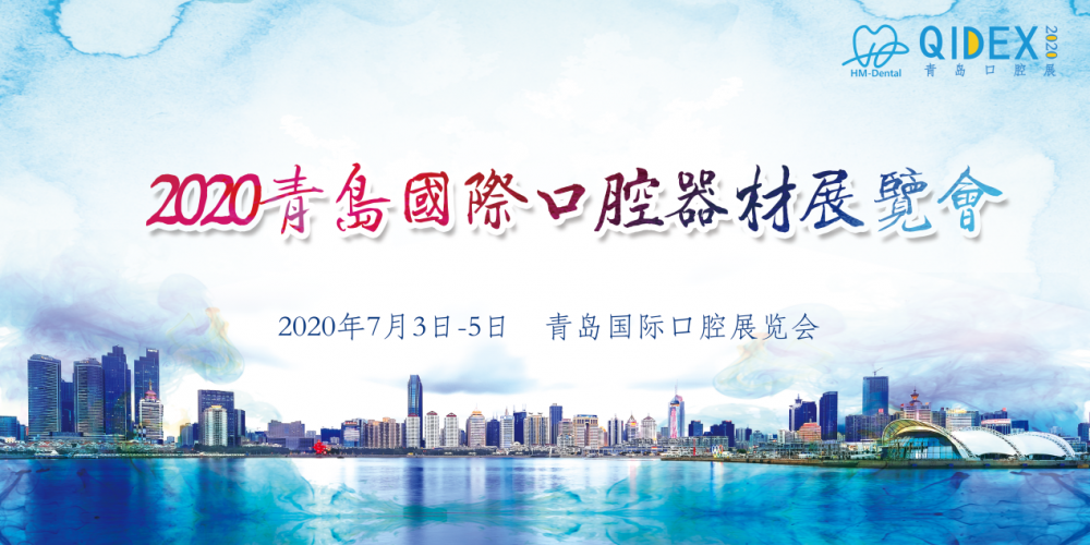 2020年第22届中国（青岛）国际口腔器材展览会暨学术交流会