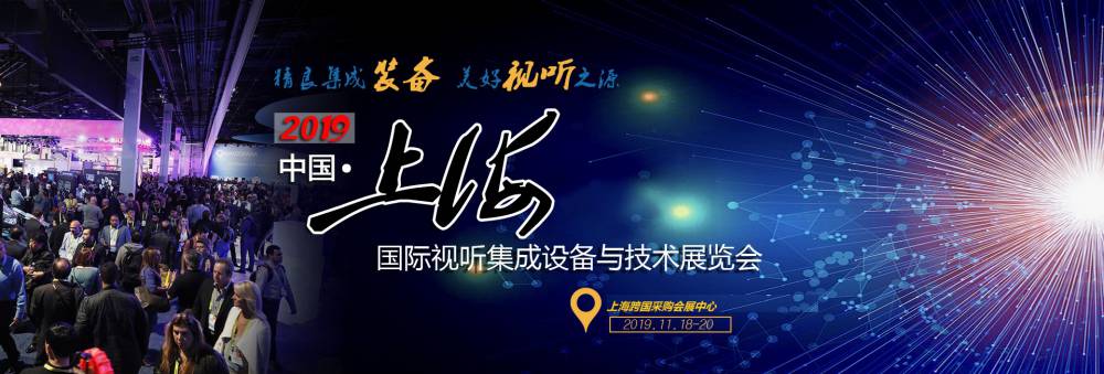 2019中国上海国际视听集成设备与技术展览会