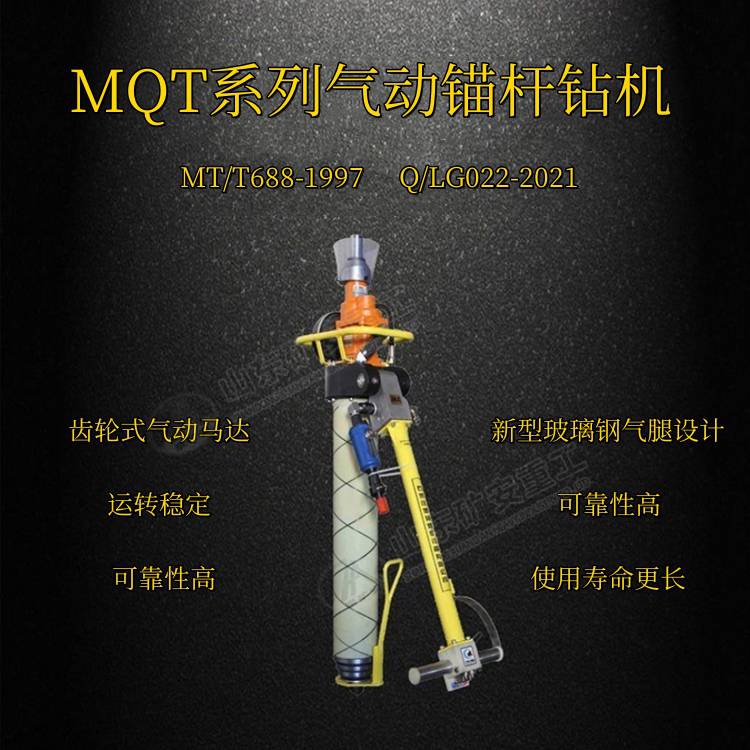 MQT-130/3.2-A气动锚杆钻机 超矮型支腿式锚杆钻机