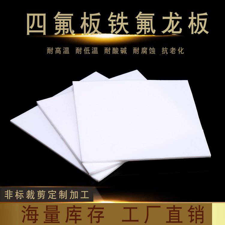 加工铁氟龙板_东莞兴腾聚四氟乙烯板来图定制