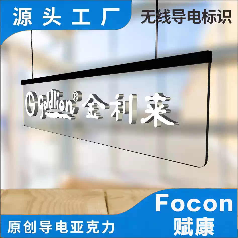 无线导电亚克力发光字定制商场公司展厅门头招牌指示牌导电玻璃