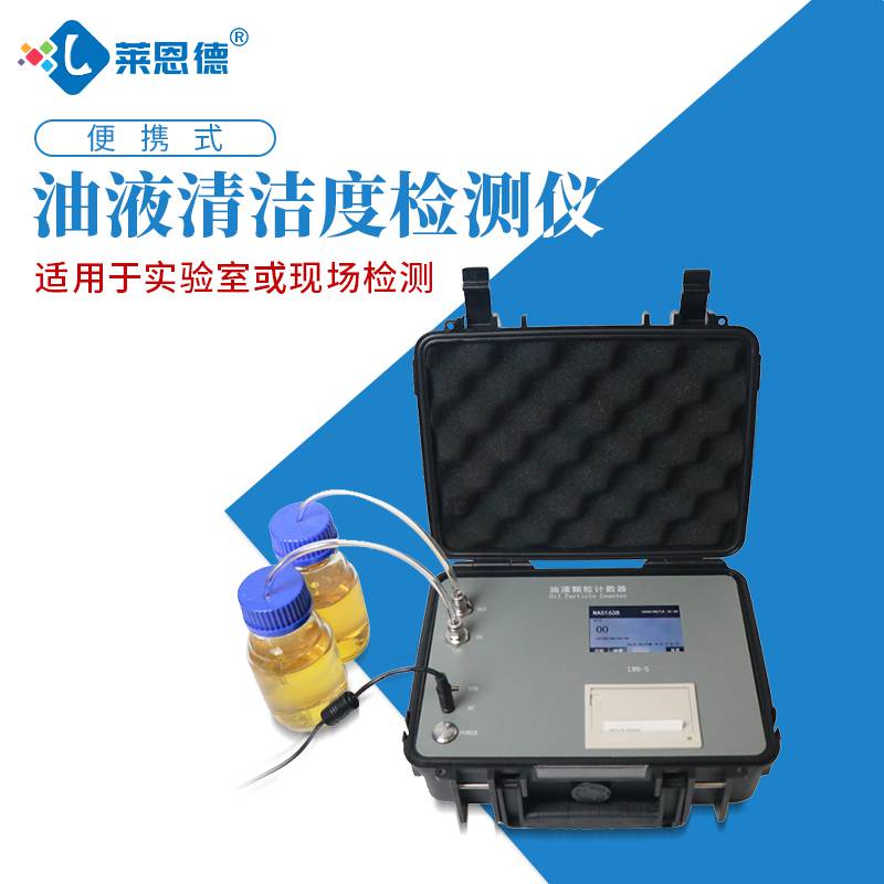 油液清洁度检测仪莱恩德便携式油液颗粒计数器ldy10检测速度快