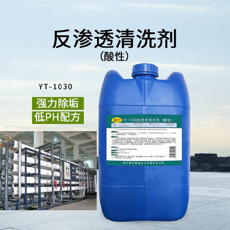 YT1030反渗透酸性清洗剂净水设备除垢剂RO膜清洁