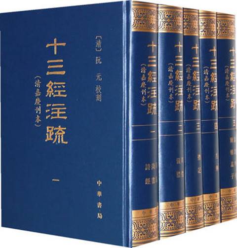 正版十三经注疏清嘉庆刊本全五册清阮元校刻9787101068443中图片