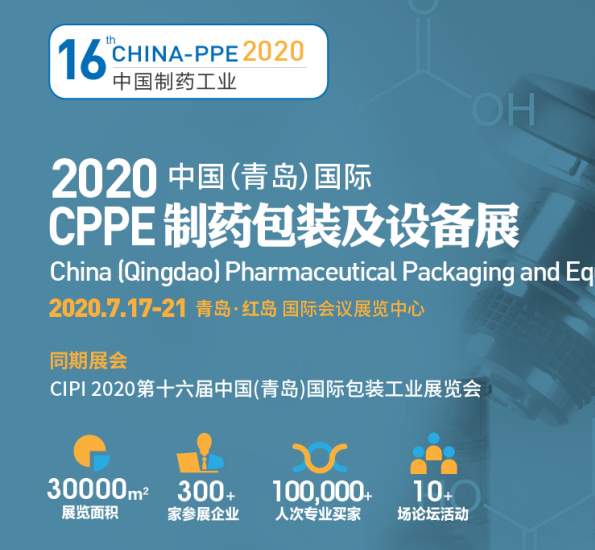 CPPE2020 中国（青岛）制药包装及设备展览会