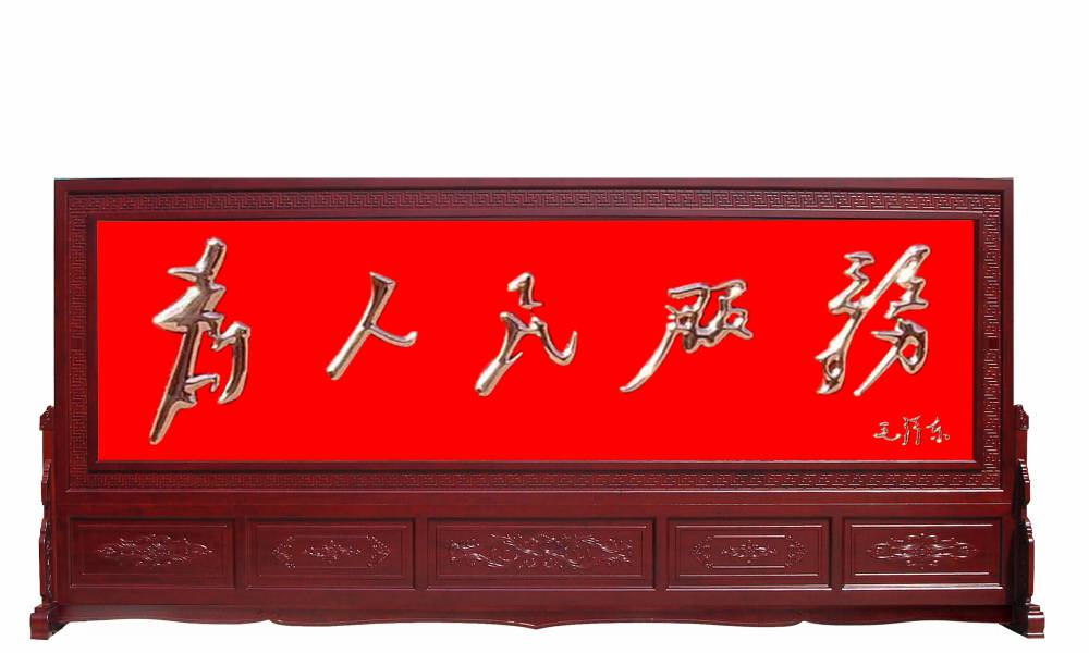 山东元贞坊***制作屏风 为人民服务屏风安装视屏