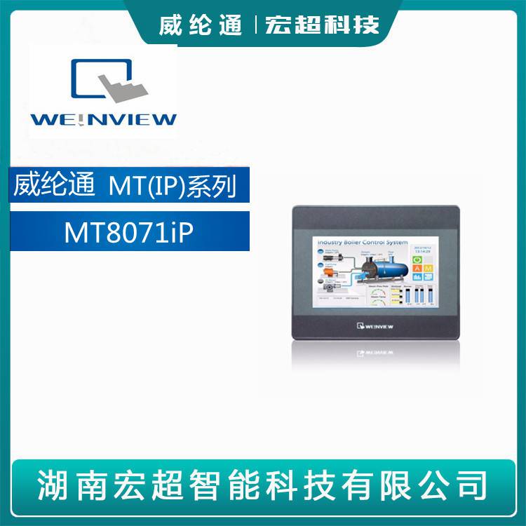 威纶通触摸屏mt8071ip显示屏人机界面mtip系列图片