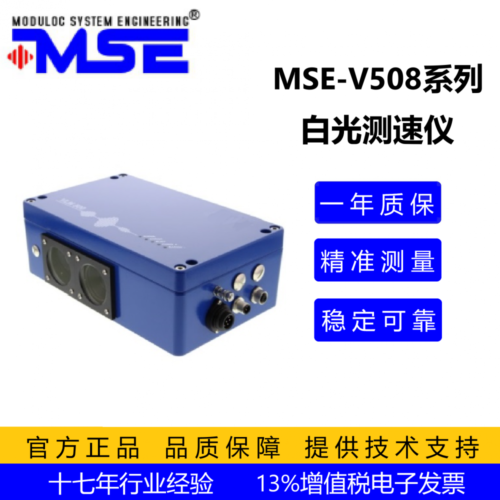 莫顿白光测速仪MSE-V508，实时在线测量透明薄膜长度