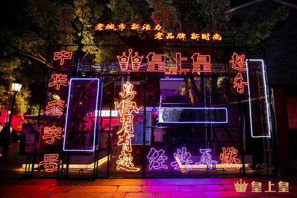 趣香“粤YEA月有趣”中秋派对落地永庆坊,潮趣出圈,经典再燃
