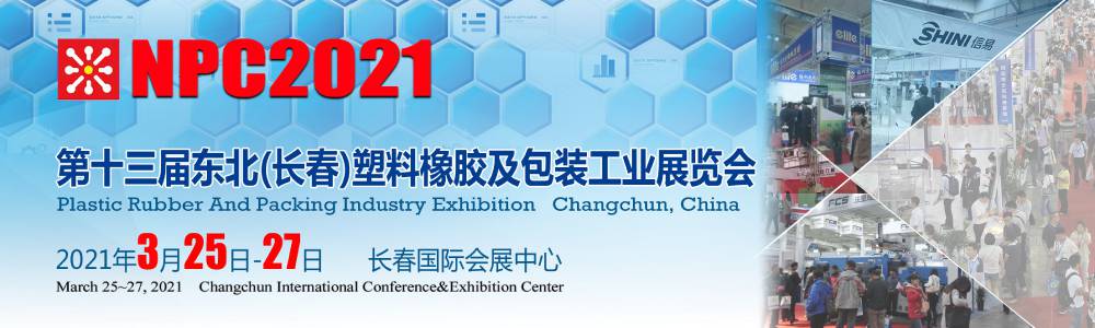 2021***3届东北(长春)塑料橡胶及包装工业展览会