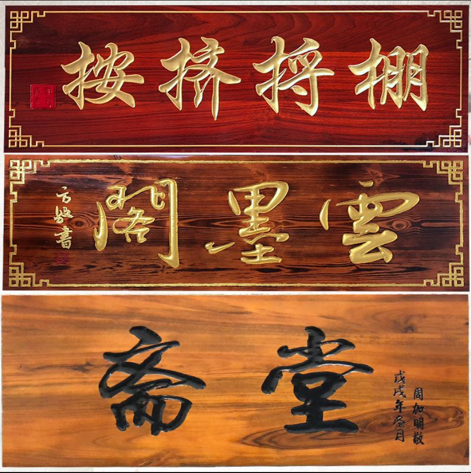 佛山实木牌匾定制原木对联定制仿古招牌定制