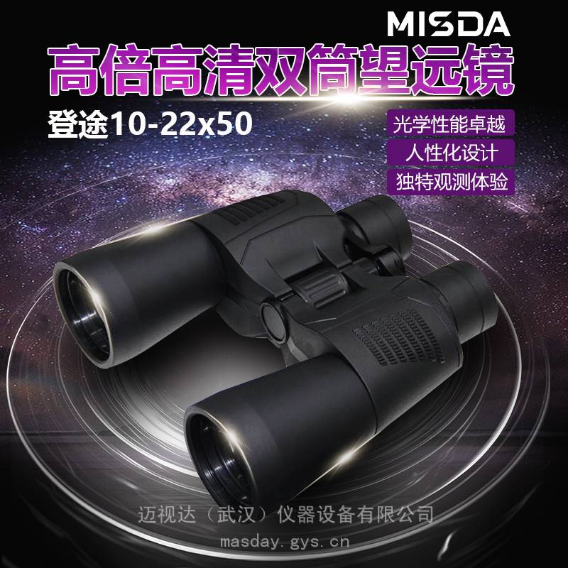 迈视达MISDA登途10-22x50高倍高清双筒变倍大口径保罗望远镜