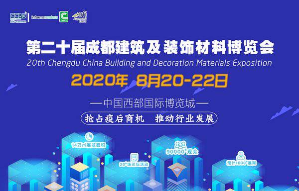 8月20日,***成都建博会将在西博城开幕