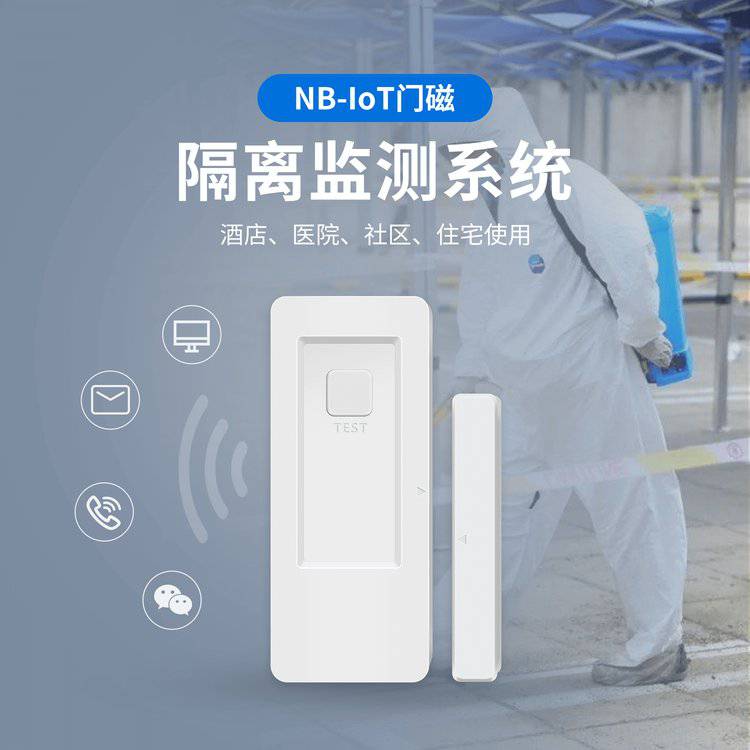 酒店居家隔离门磁