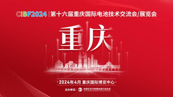 CIBF2024电池展将在重庆举行：聚焦电池产业创新，共塑新能源未来