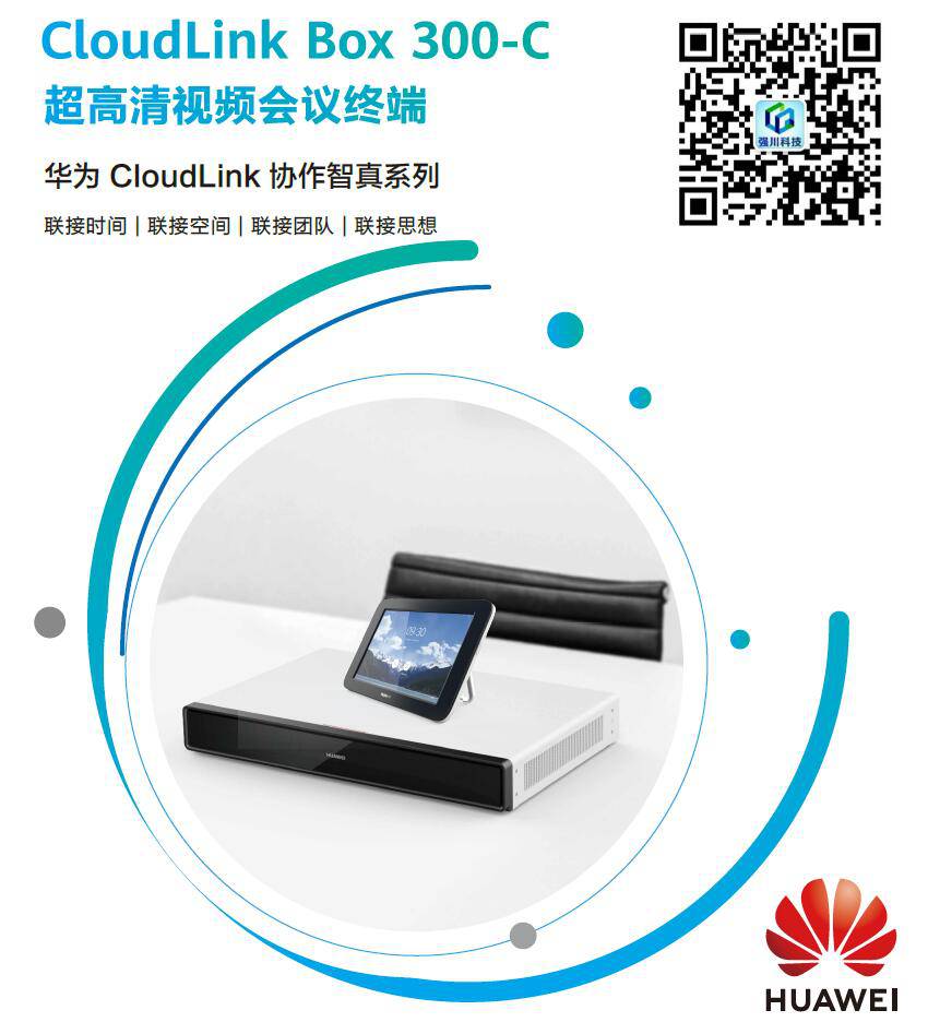 貴州黔南黔東南華為視頻會議總代理商cloudlinkbox300600報價凱里畢節