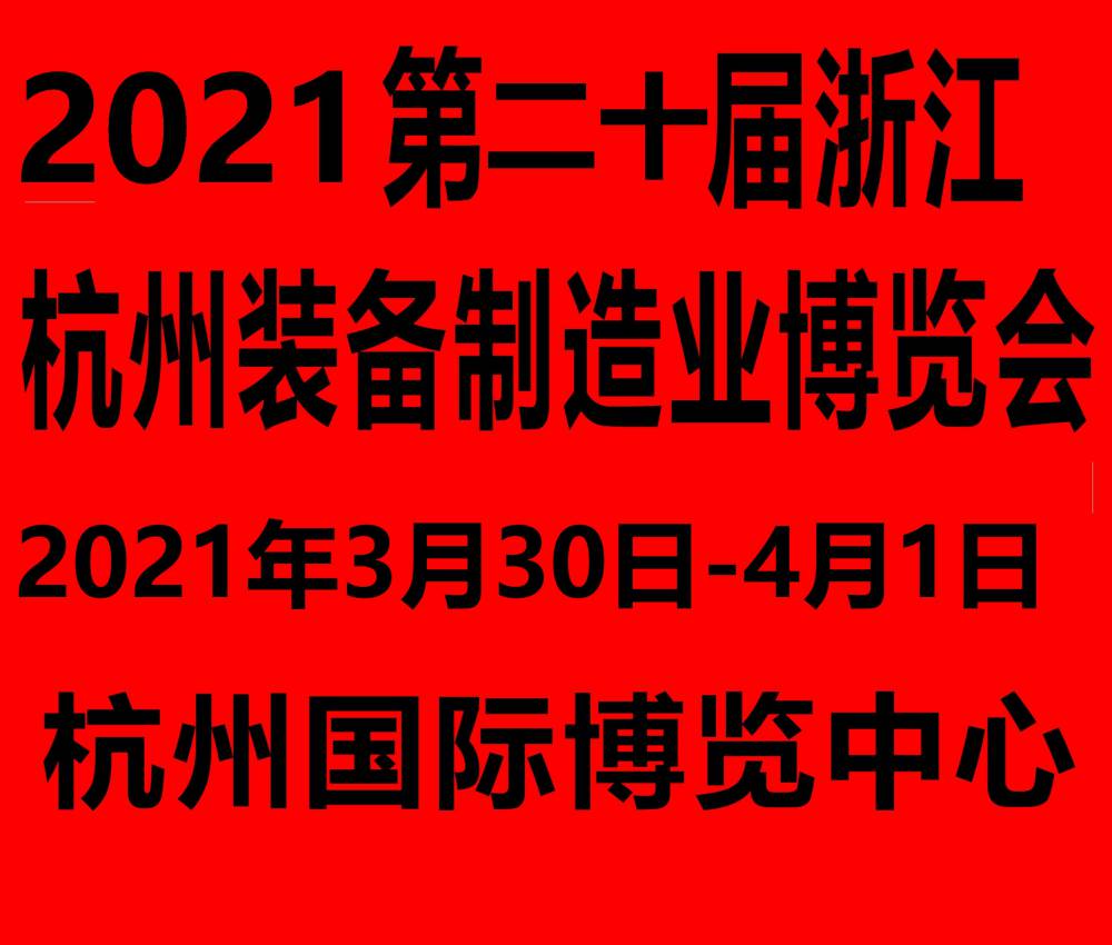 2021***浙江（杭州）装备制造业博览会