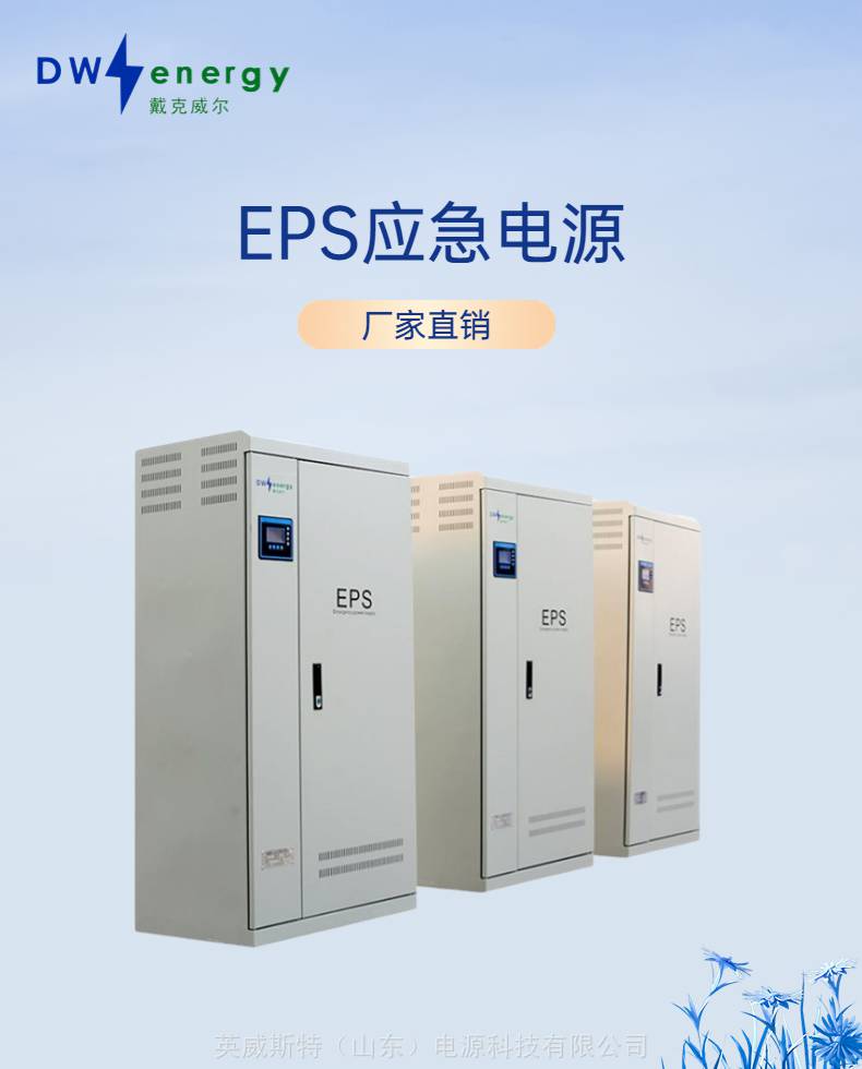 戴克威尔 EPS电源 DW-S- 80KW 三相 人防 水泵 风机 备用 消防应急配电柜