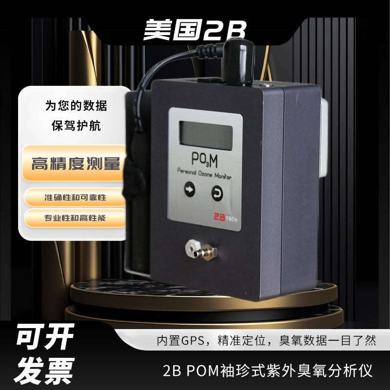 美国2B POM袖珍式紫外臭氧分析仪 小巧轻便 带GPS的功能 性能优越