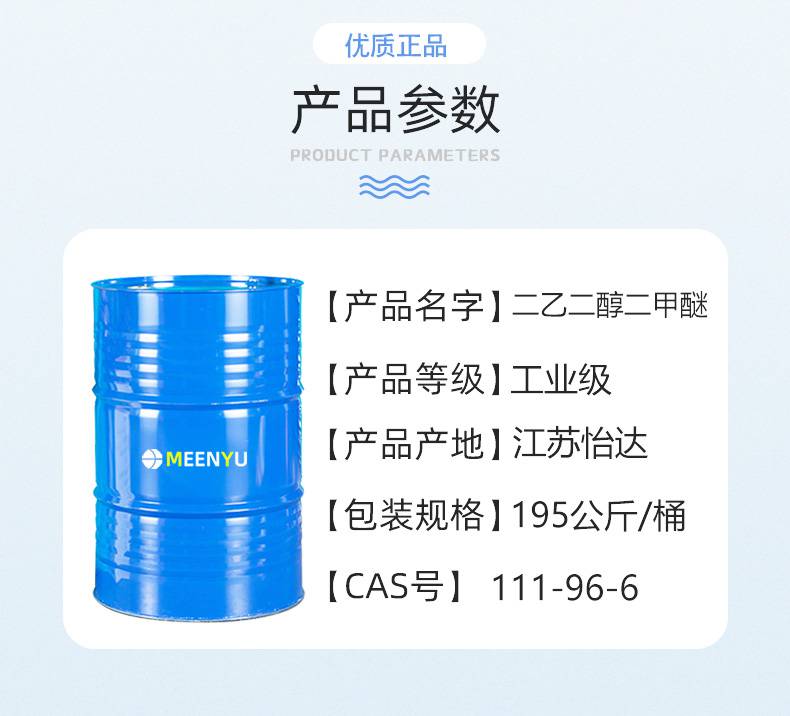 別 稱:二甘醇二甲醚 雙(2-甲氧基乙基)醚 二甘醇雙甲醚 cas登錄號