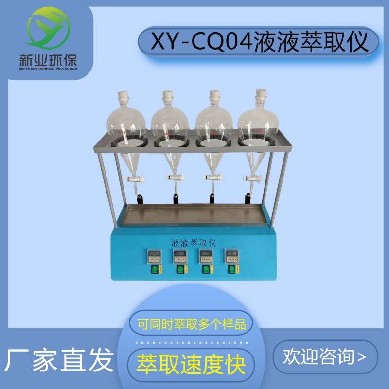 新业XY-CQ04液液萃取仪 测油仪用射流萃取器萃取装置玻璃分液器