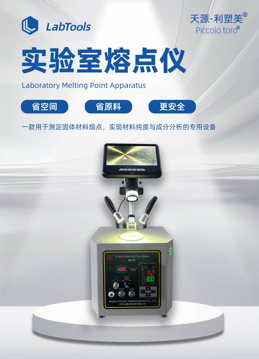 天源仪器 数显目视熔点仪 塑料香料熔点仪 熔点检测仪