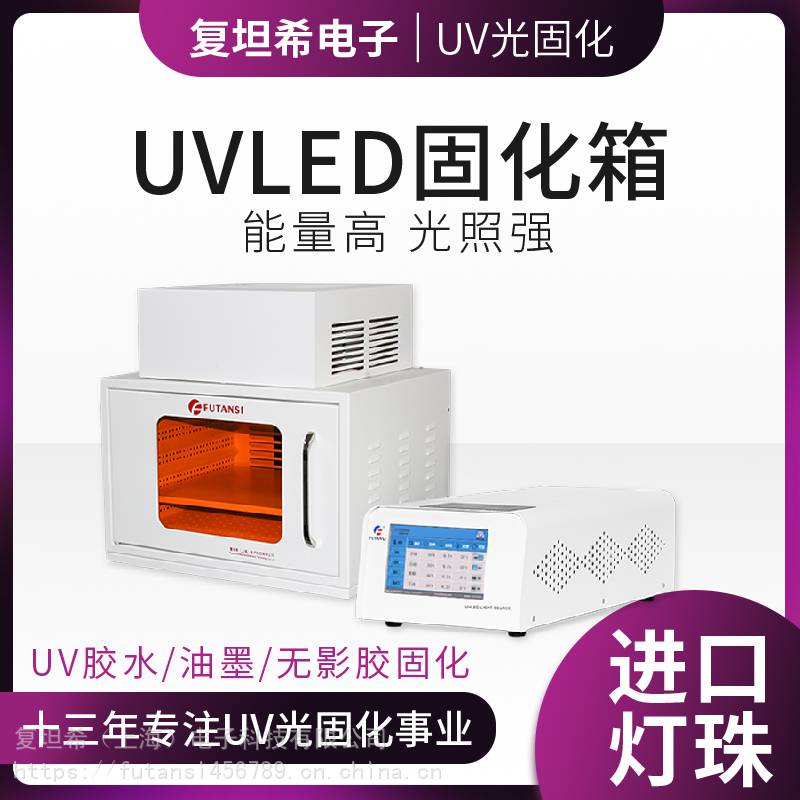 uvled固化设备厂家 UVLED固化箱 UVLED固化炉