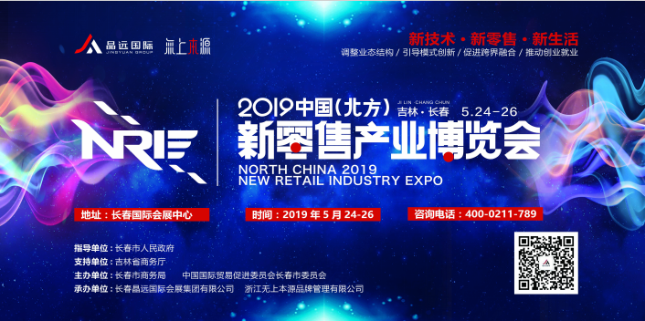 2019中国（北方）新零售产业博览会