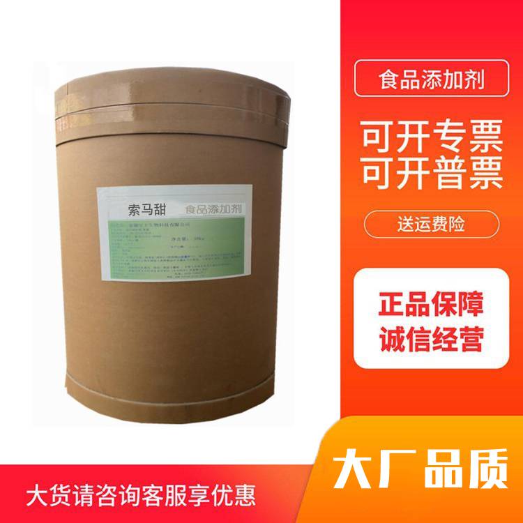 索马甜 非洲竹芋甜素 天然植物提取 高含量 原料