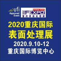 2020国际（重庆）表面处理、电镀、涂装展览会