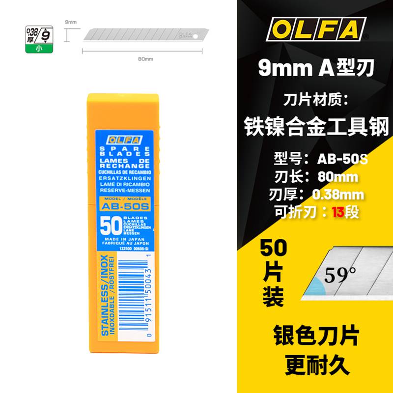 OLFA日本原装不锈钢标准美工刀替刃刀片9mm银色耐久50片装/AB-50S