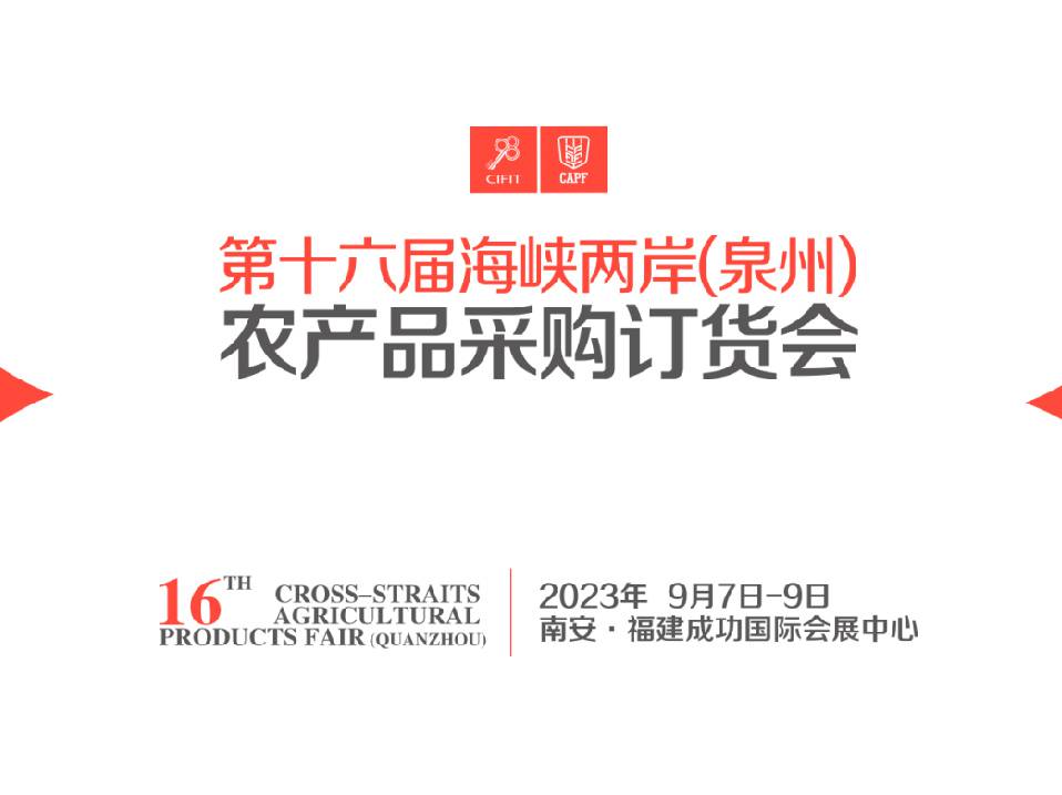 2023第十六届海峡两岸（泉州）农产品采购订货会