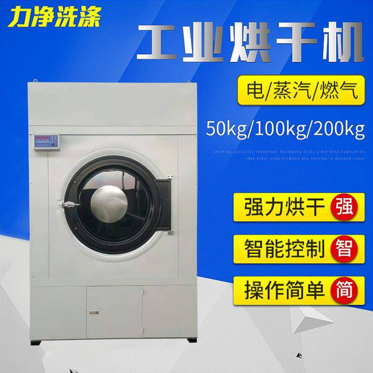 工业烘干机15-150Kg容量 洗 涤厂用烘干设备 毛巾衣服蒸汽干衣机