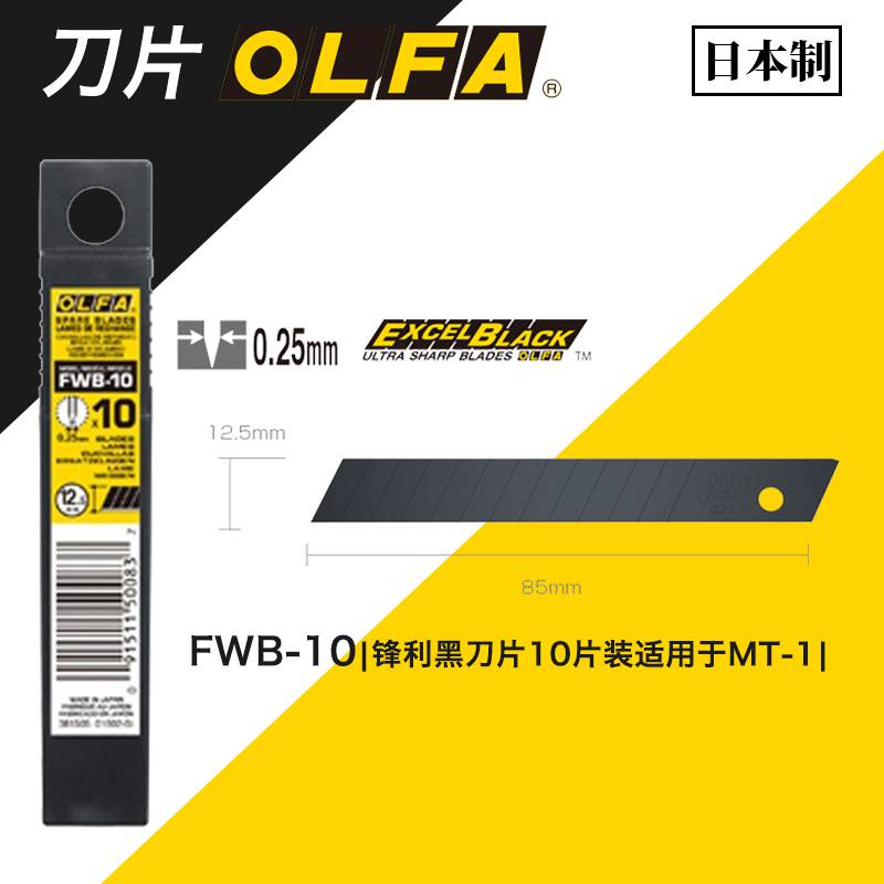 日本OLFA锋利黑刀片12.5MM宽FWB-10黑刀片墙纸刀片适用于MT-1