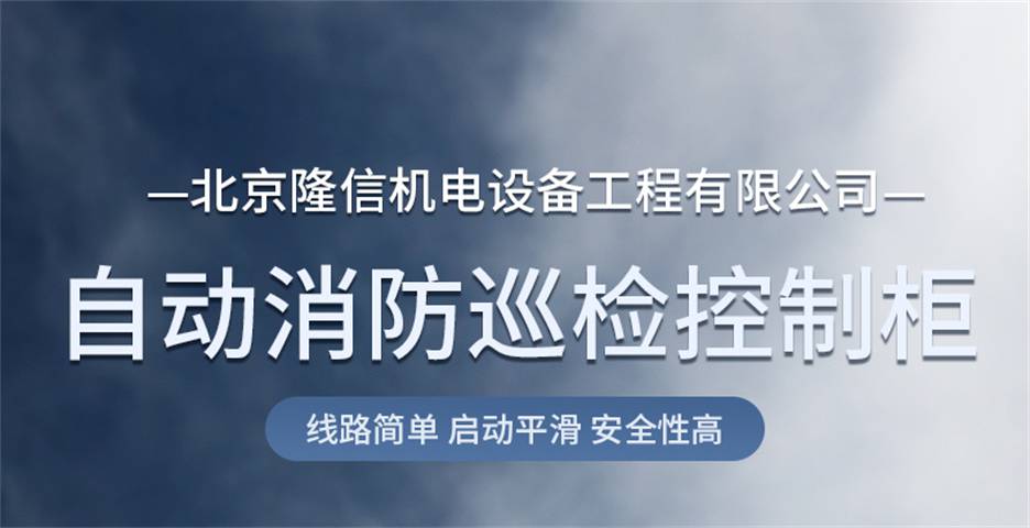 消防水泵控制柜 消防巡检柜:北京隆信机电