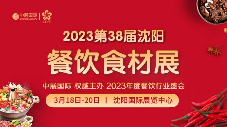 2023第38届沈阳餐饮食材展览会