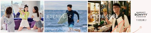 万豪旅享家开启“旅行的力量”全球品牌宣传活动