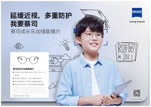 蔡司成长乐加强版镜片上市，守护孩子清晰“视”界