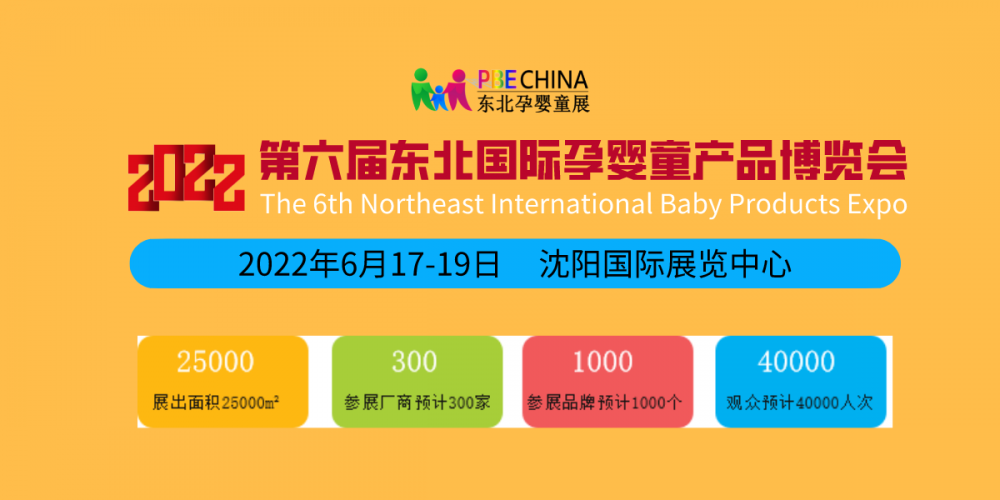 2022东北(沈阳)国际孕婴童产品博览会