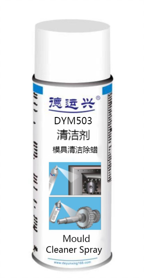 德运兴DYM503 模具清洁剂 清除模具蜡 深圳德运兴业总经销