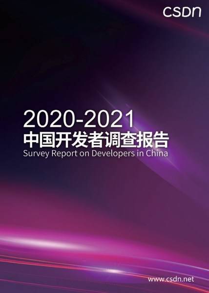 CSDN发布《2020-2021中国***调查报告》