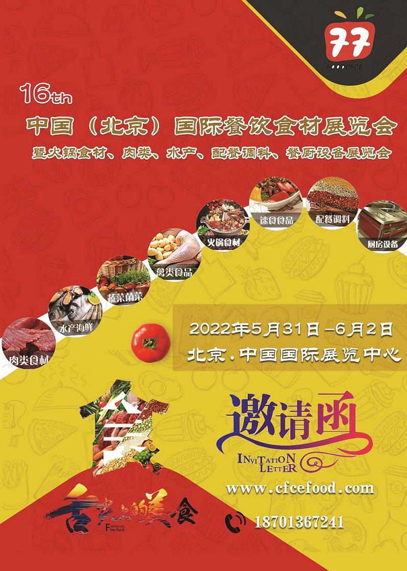 2022中国（北京）国际餐饮食材展览会