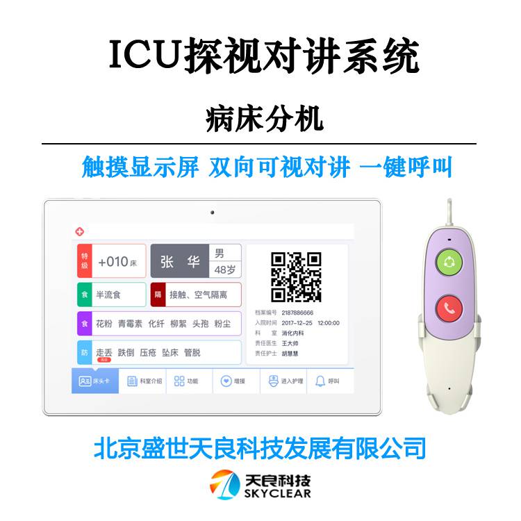 ICU移动小车探视系统病床呼叫对讲系统厂家用户案例多