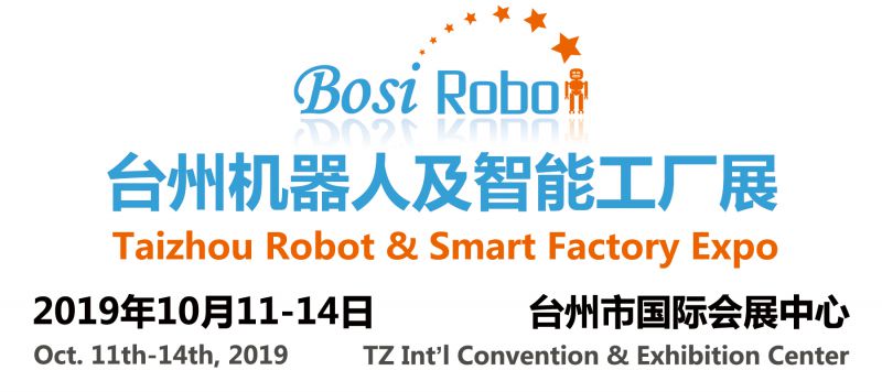 BSROB2019台州机器人及智能工厂展览会
