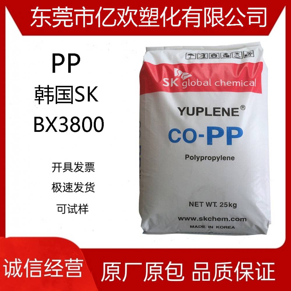 PP 韩国sk BX3800 注塑级 挤出级标准级高流动高抗冲食品级