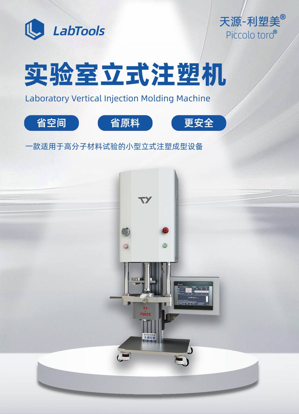 天源仪器 立式注塑机 机螺杆预塑成型机